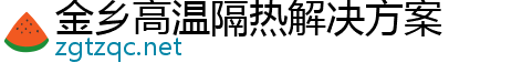 金乡高温隔热解决方案